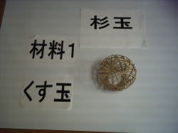 くす玉準備